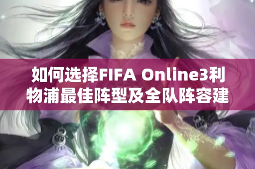 如何选择FIFA Online3利物浦最佳阵型及全队阵容建议