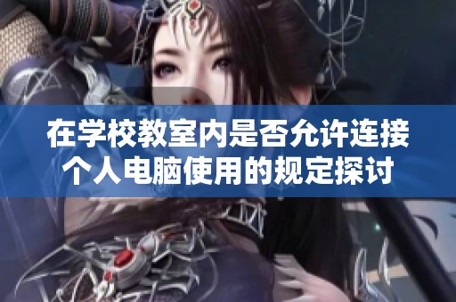 在学校教室内是否允许连接个人电脑使用的规定探讨