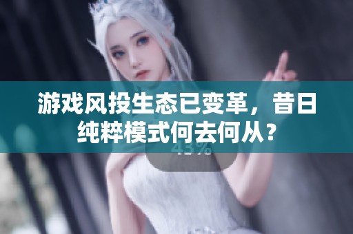 游戏风投生态已变革，昔日纯粹模式何去何从？