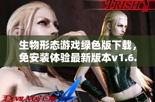 生物形态游戏绿色版下载，免安装体验最新版本v1.6.26992