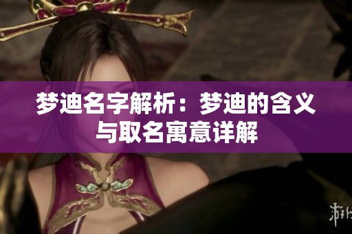 梦迪名字解析：梦迪的含义与取名寓意详解