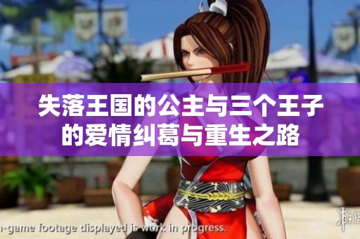 失落王国的公主与三个王子的爱情纠葛与重生之路