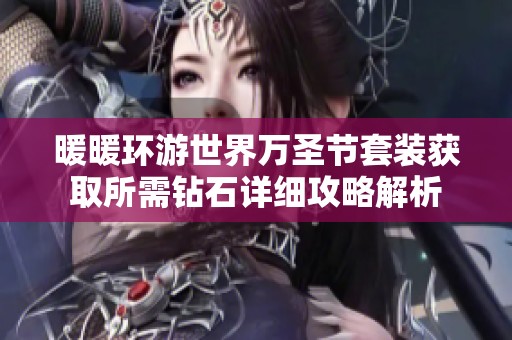 暖暖环游世界万圣节套装获取所需钻石详细攻略解析
