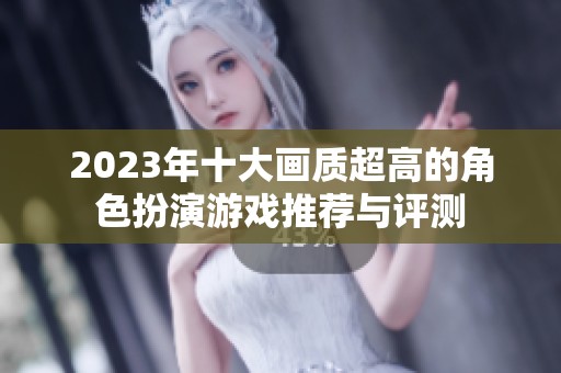 2023年十大画质超高的角色扮演游戏推荐与评测