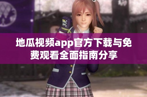 地瓜视频app官方下载与免费观看全面指南分享