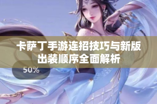 卡萨丁手游连招技巧与新版出装顺序全面解析
