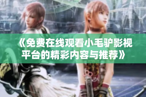 《免费在线观看小毛驴影视平台的精彩内容与推荐》