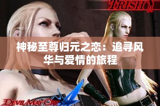 神秘至尊归元之恋：追寻风华与爱情的旅程