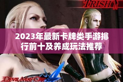 2023年最新卡牌类手游排行前十及养成玩法推荐