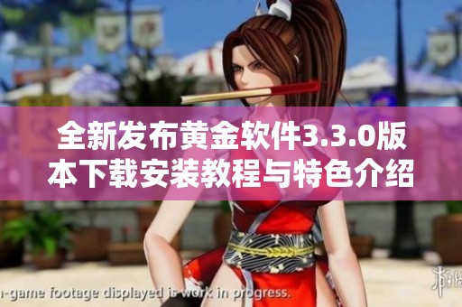 全新发布黄金软件3.3.0版本下载安装教程与特色介绍
