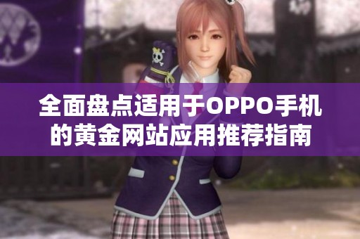 全面盘点适用于OPPO手机的黄金网站应用推荐指南