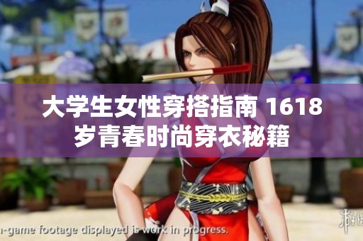 大学生女性穿搭指南 1618岁青春时尚穿衣秘籍