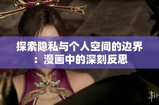 探索隐私与个人空间的边界：漫画中的深刻反思