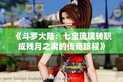 《斗罗大陆：七宝琉璃转职成残月之肃的传奇旅程》