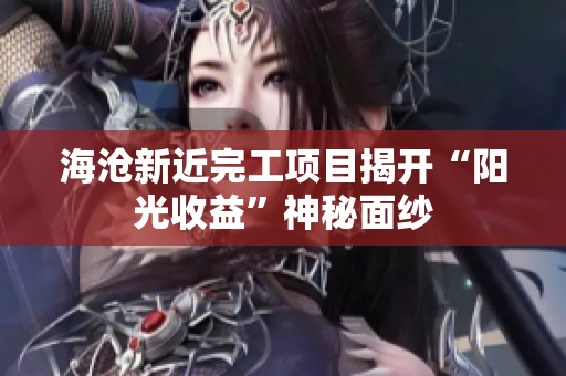 海沧新近完工项目揭开“阳光收益”神秘面纱