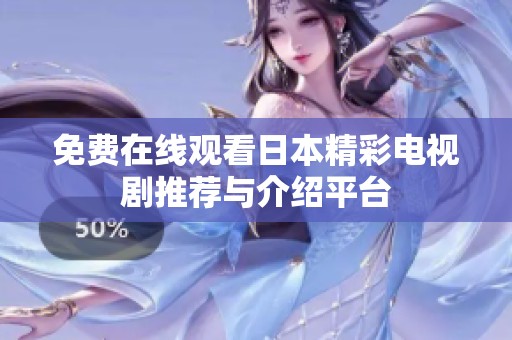 免费在线观看日本精彩电视剧推荐与介绍平台