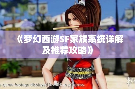 《梦幻西游SF家族系统详解及推荐攻略》