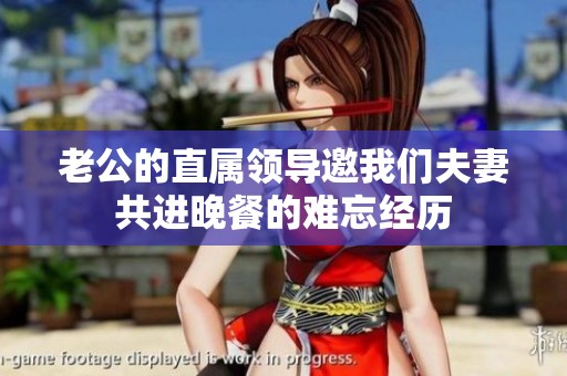 老公的直属领导邀我们夫妻共进晚餐的难忘经历