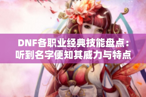 DNF各职业经典技能盘点：听到名字便知其威力与特点