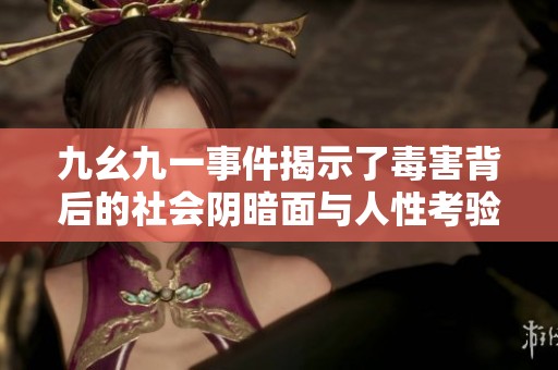 九幺九一事件揭示了毒害背后的社会阴暗面与人性考验