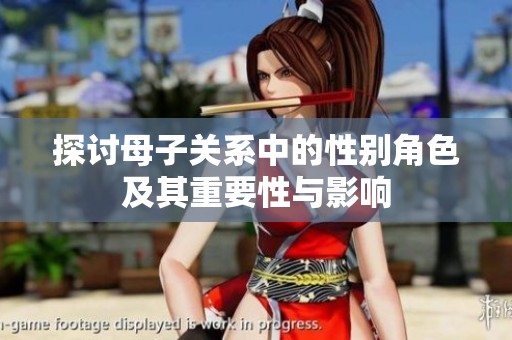 探讨母子关系中的性别角色及其重要性与影响