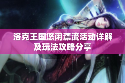 洛克王国悠闲漂流活动详解及玩法攻略分享
