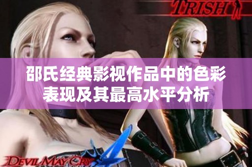 邵氏经典影视作品中的色彩表现及其最高水平分析
