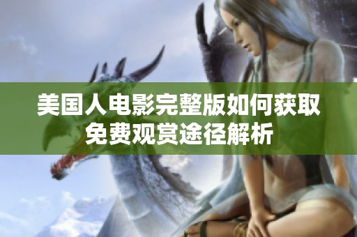 美国人电影完整版如何获取免费观赏途径解析