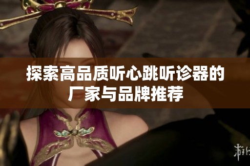 探索高品质听心跳听诊器的厂家与品牌推荐