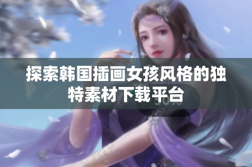 探索韩国插画女孩风格的独特素材下载平台