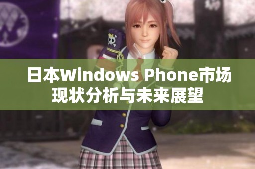 日本Windows Phone市场现状分析与未来展望