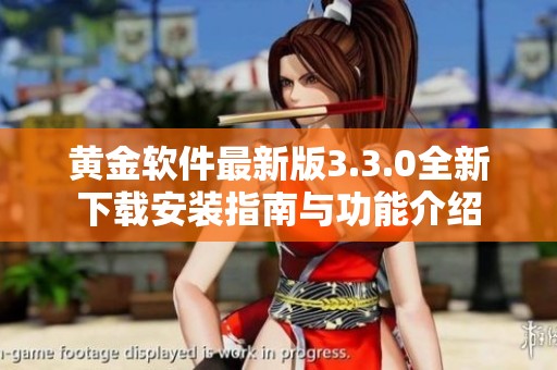 黄金软件最新版3.3.0全新下载安装指南与功能介绍