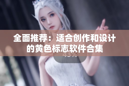 全面推荐：适合创作和设计的黄色标志软件合集