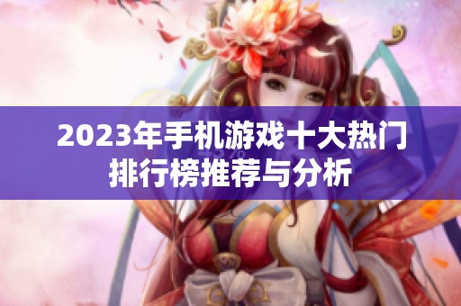 2023年手机游戏十大热门排行榜推荐与分析