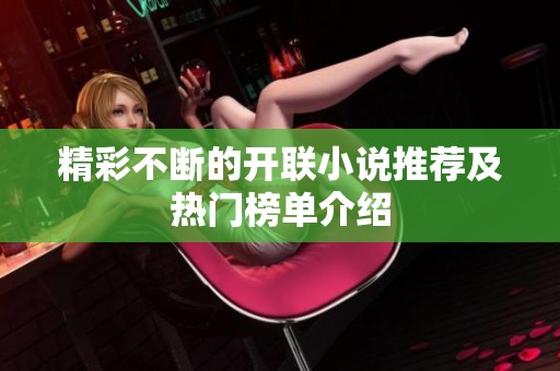 精彩不断的开联小说推荐及热门榜单介绍