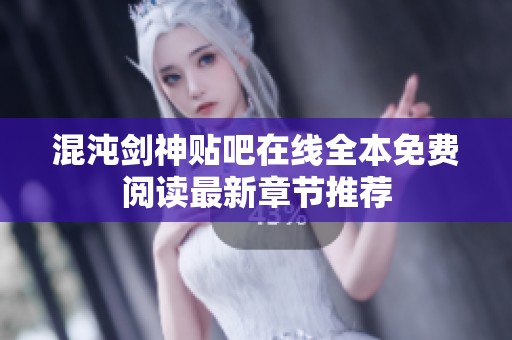 混沌剑神贴吧在线全本免费阅读最新章节推荐