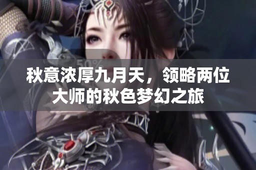 秋意浓厚九月天，领略两位大师的秋色梦幻之旅