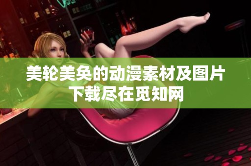 美轮美奂的动漫素材及图片下载尽在觅知网