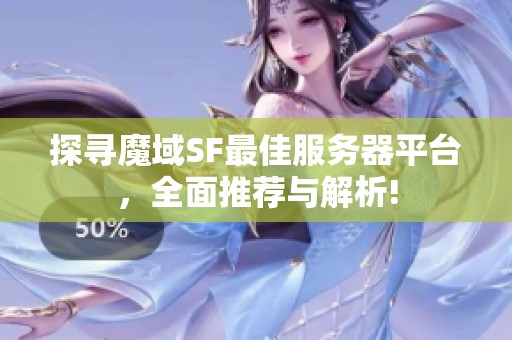 探寻魔域SF最佳服务器平台，全面推荐与解析!