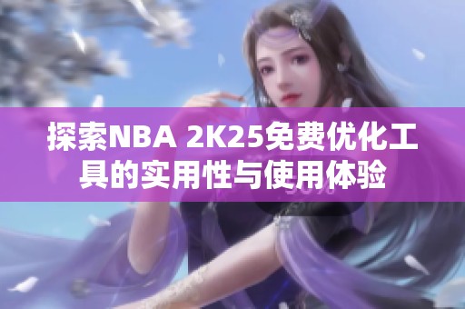 探索NBA 2K25免费优化工具的实用性与使用体验