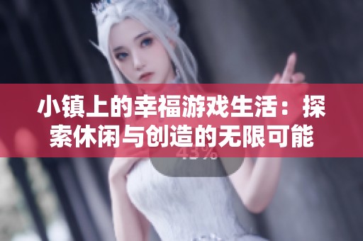 小镇上的幸福游戏生活：探索休闲与创造的无限可能
