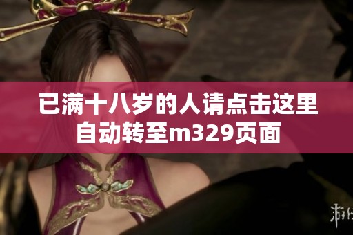 已满十八岁的人请点击这里自动转至m329页面