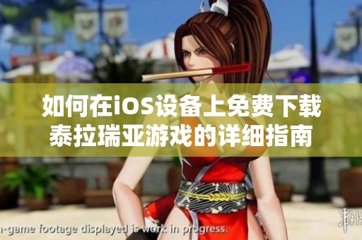 如何在iOS设备上免费下载泰拉瑞亚游戏的详细指南