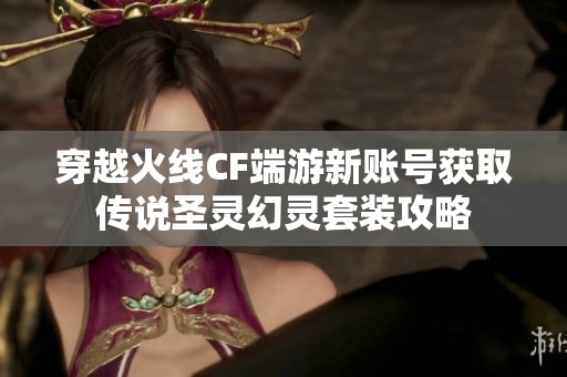 穿越火线CF端游新账号获取传说圣灵幻灵套装攻略