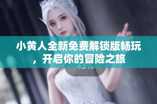 小黄人全新免费解锁版畅玩，开启你的冒险之旅