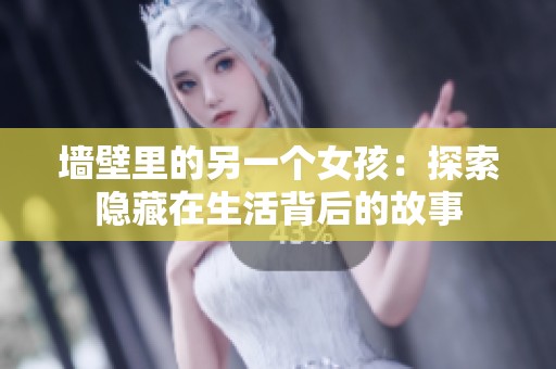 墙壁里的另一个女孩：探索隐藏在生活背后的故事
