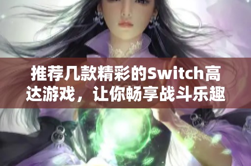 推荐几款精彩的Switch高达游戏，让你畅享战斗乐趣