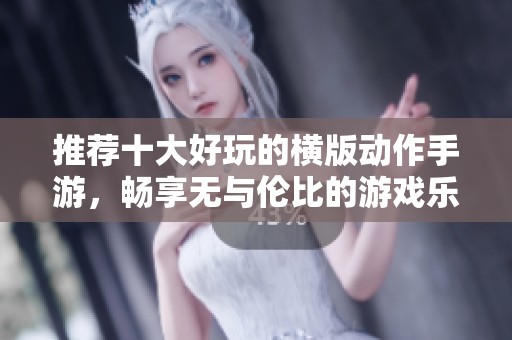 推荐十大好玩的横版动作手游，畅享无与伦比的游戏乐趣