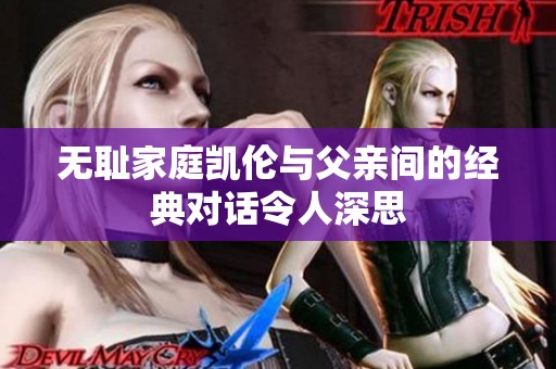 无耻家庭凯伦与父亲间的经典对话令人深思