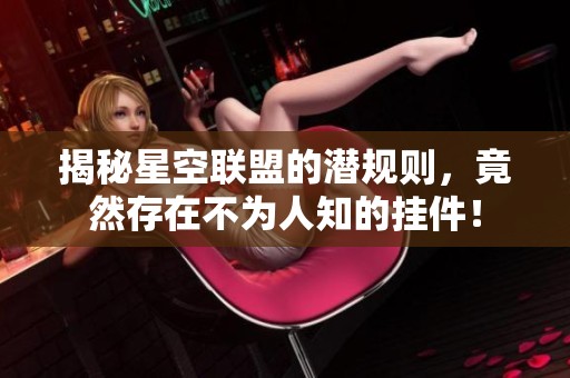 揭秘星空联盟的潜规则，竟然存在不为人知的挂件！